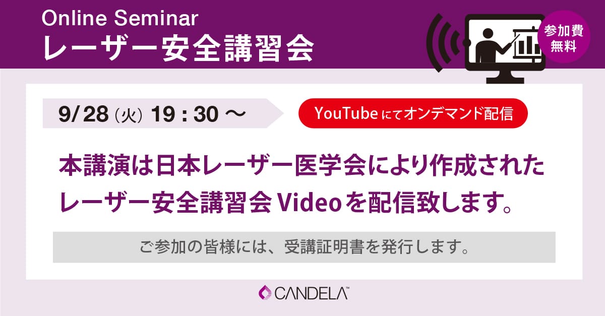 レーザー安全講習会のオンラインセミナー