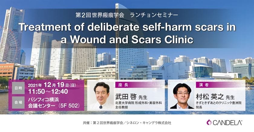 第2回世界瘢痕学会ランチョンセミナーのバナー