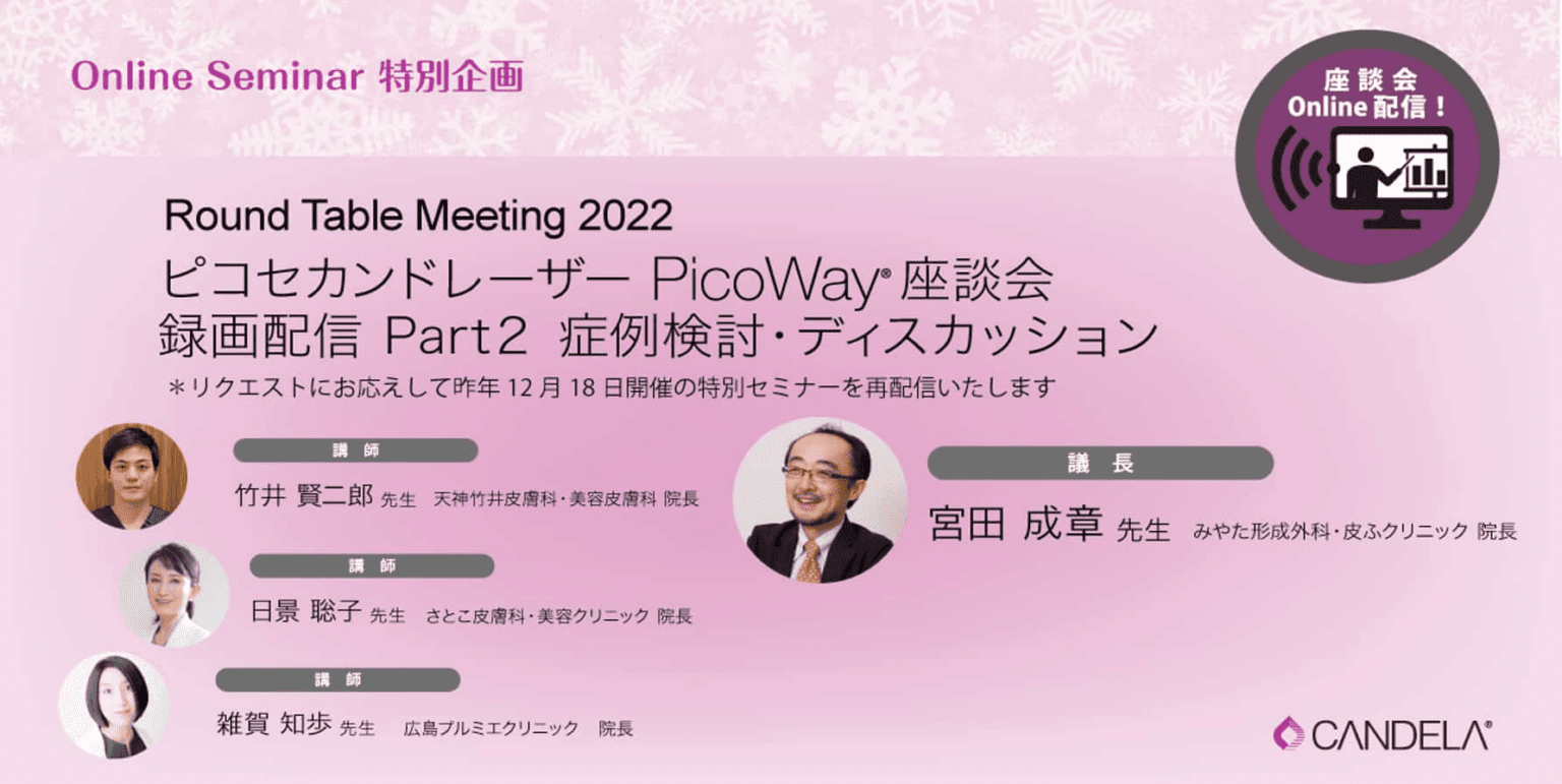 Round Table Meeting 2022 クリスマス特別企画 PicoWay 座談会録画配信 Part２ 症例検討・ディスカッション