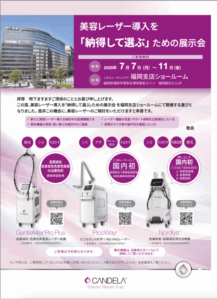 2025年7月 展示会情報 | シネロン・キャンデラ Syneron Candela
